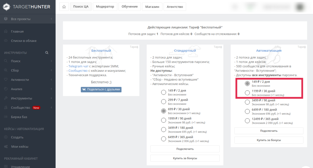 Тарифные планы Target Hunter